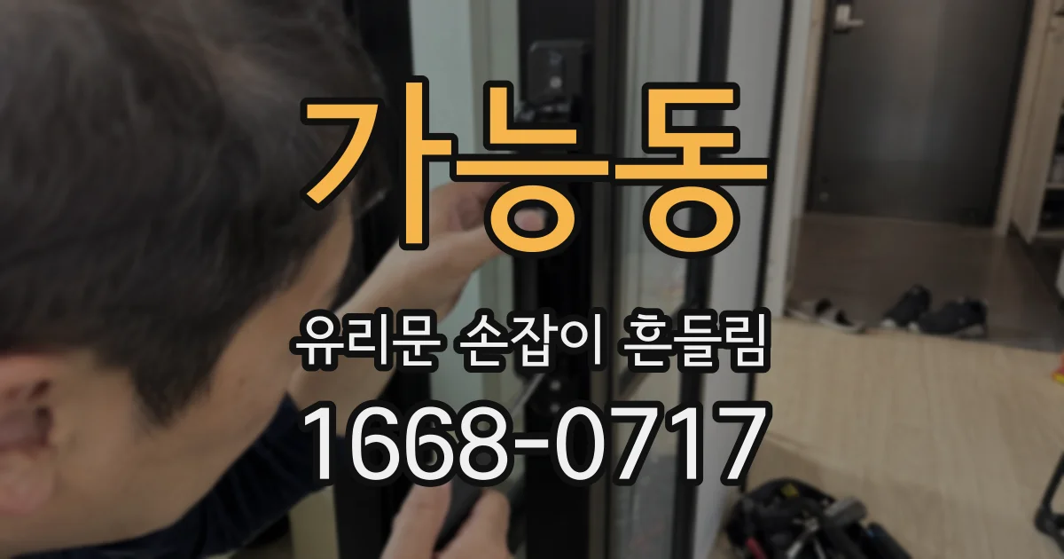 가능동 유리문 손잡이 흔들림