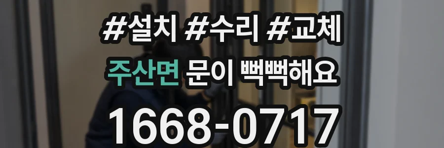 주산면 문이 뻑뻑해요