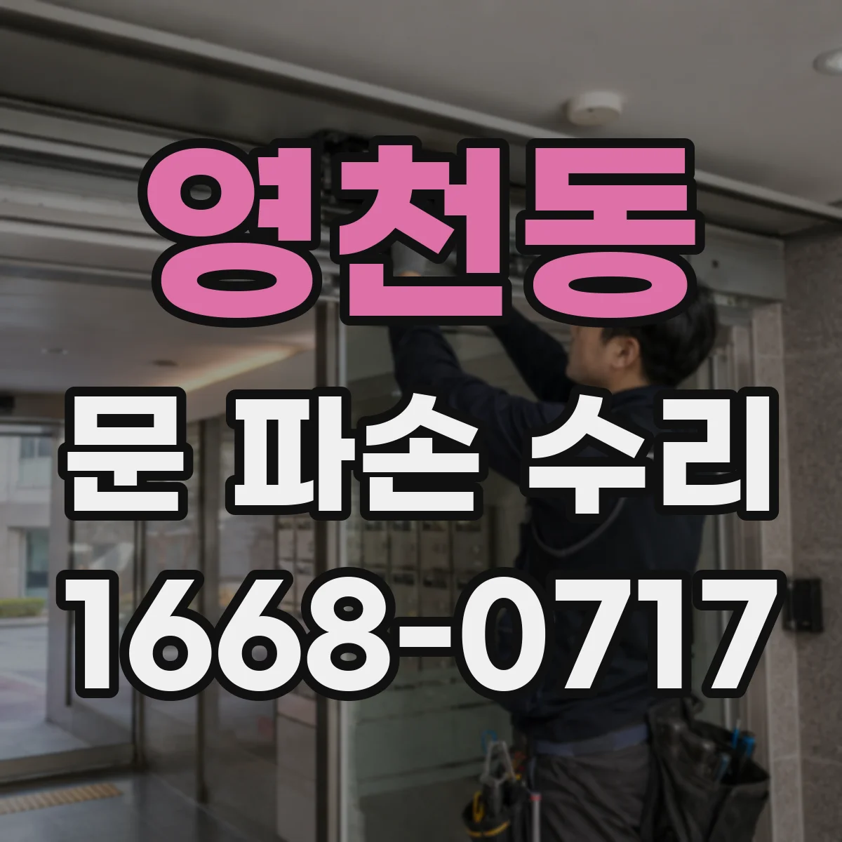 영천동 문 파손 수리