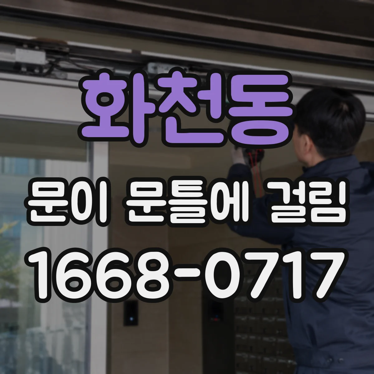 화천동 문이 문틀에 걸림