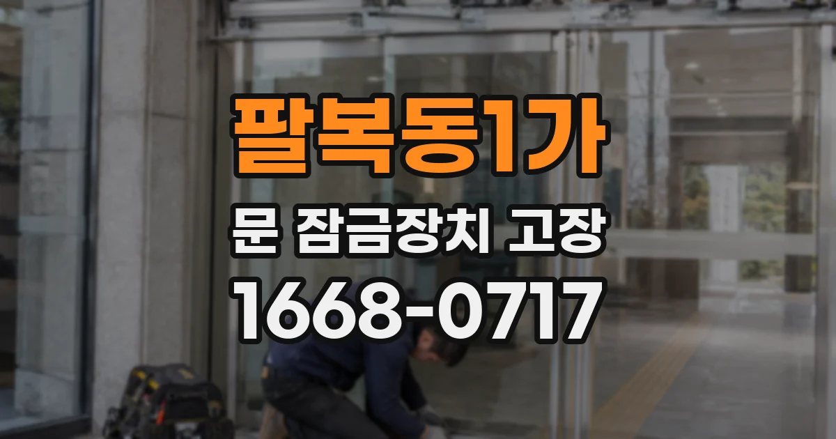 팔복동1가 문 잠금장치 고장