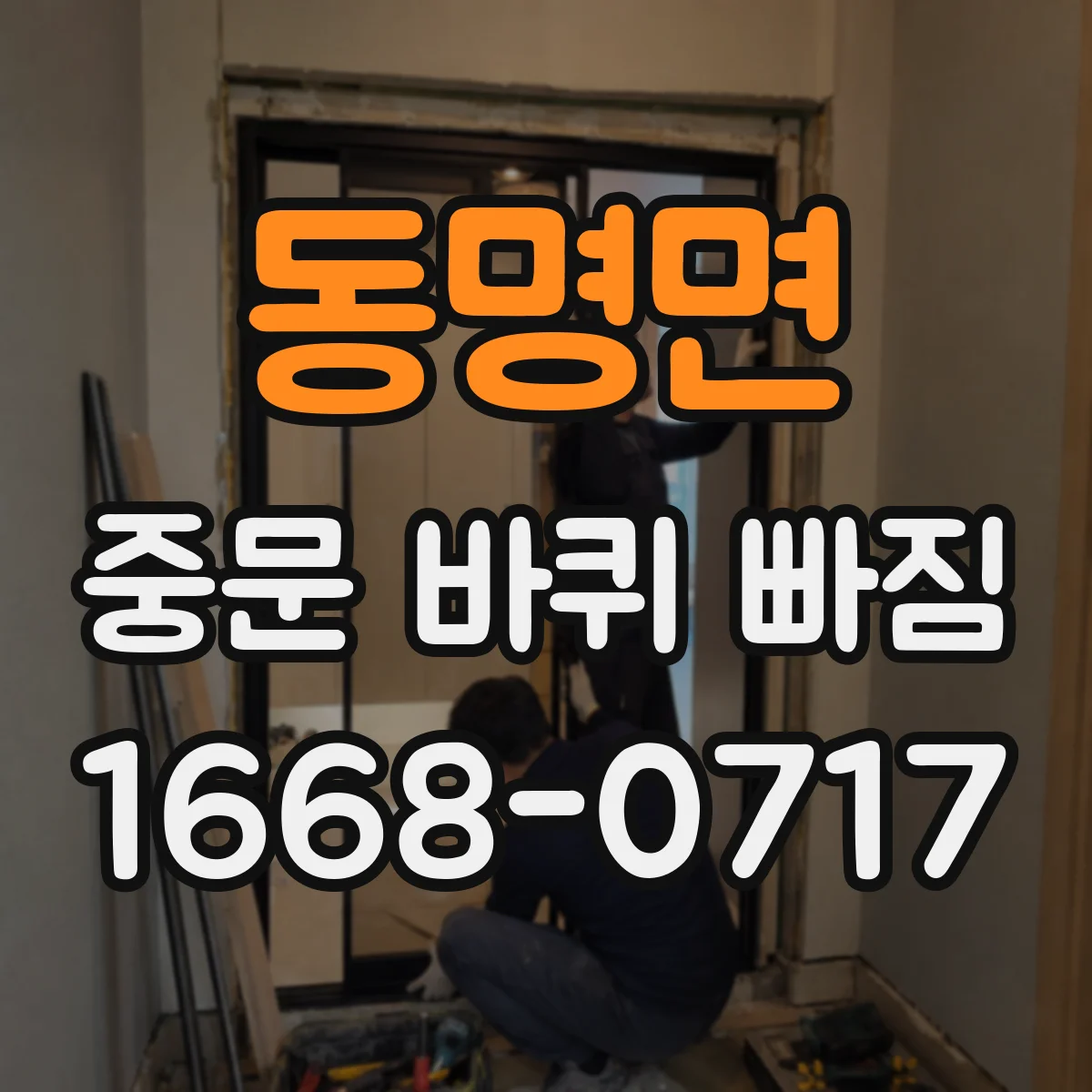 동명면 중문 바퀴 빠짐