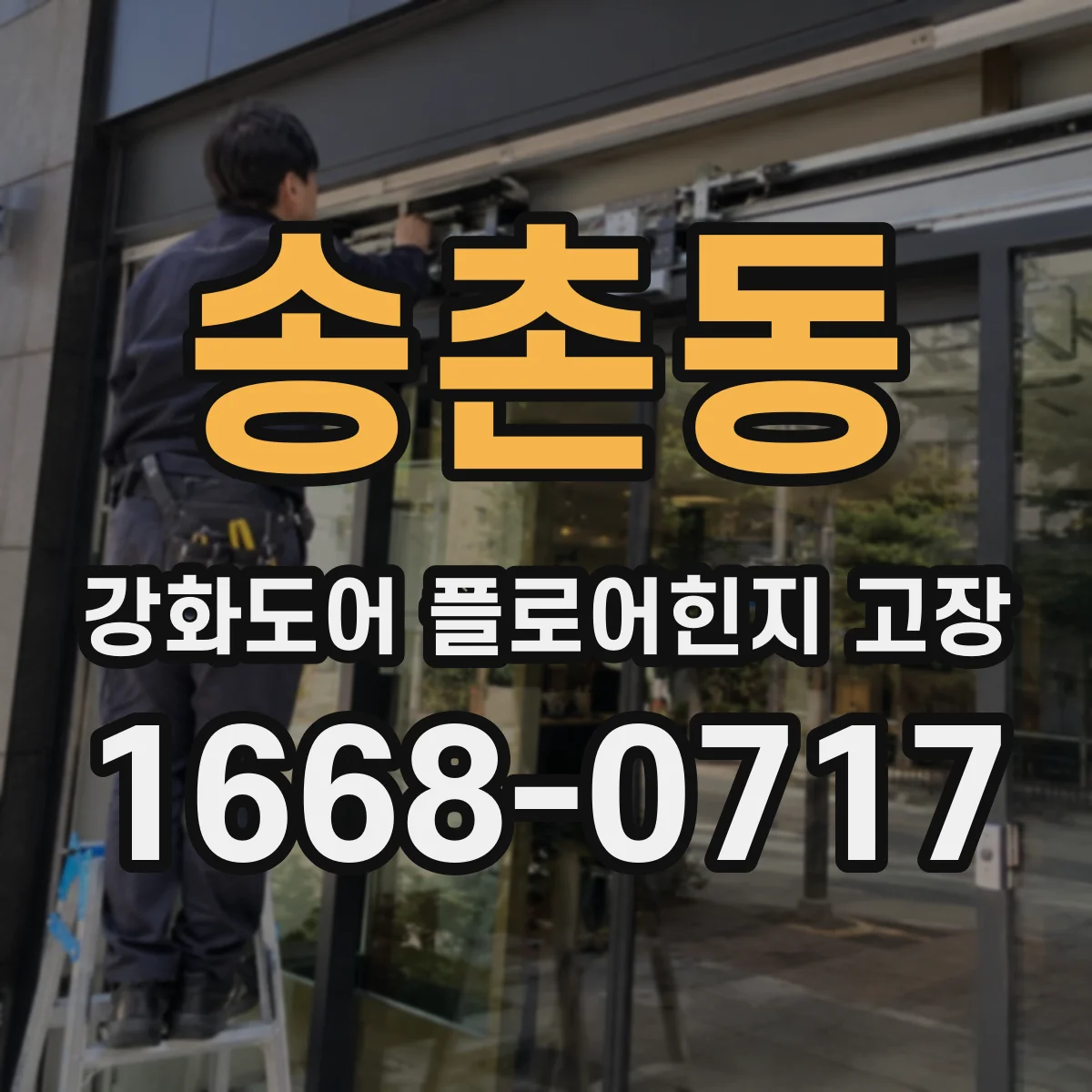 송촌동 강화도어 플로어힌지 고장