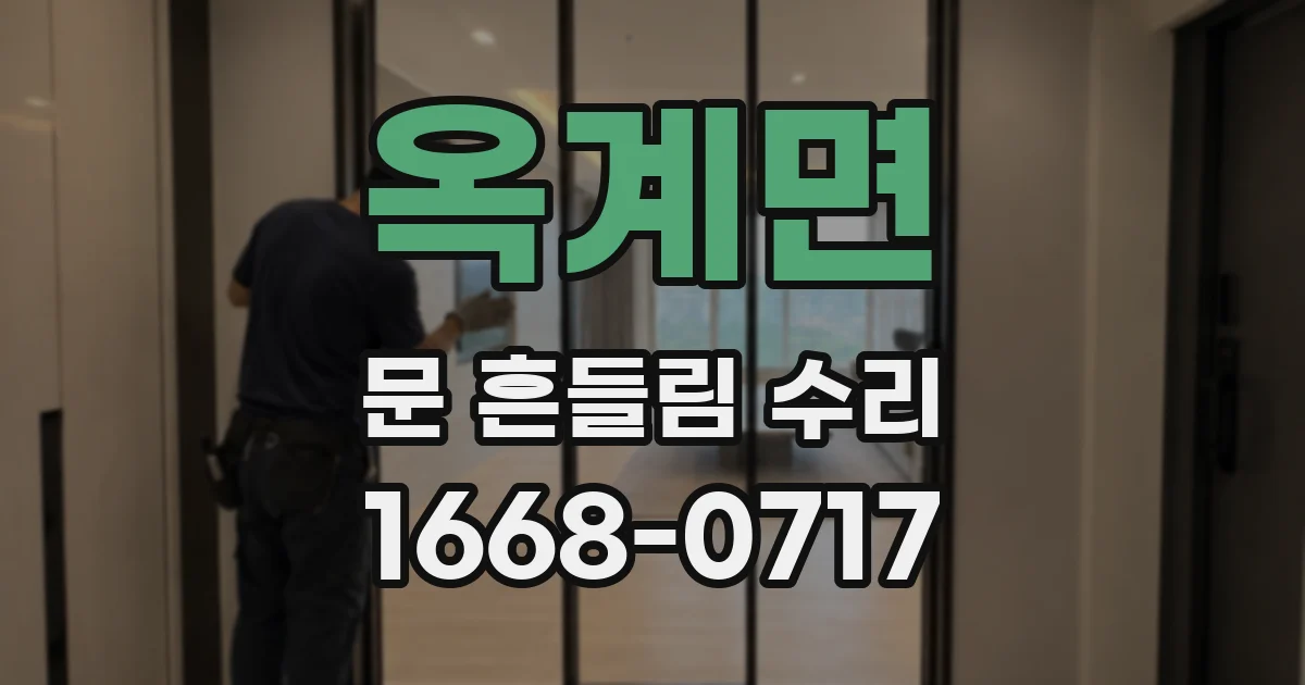 옥계면 문 흔들림 수리