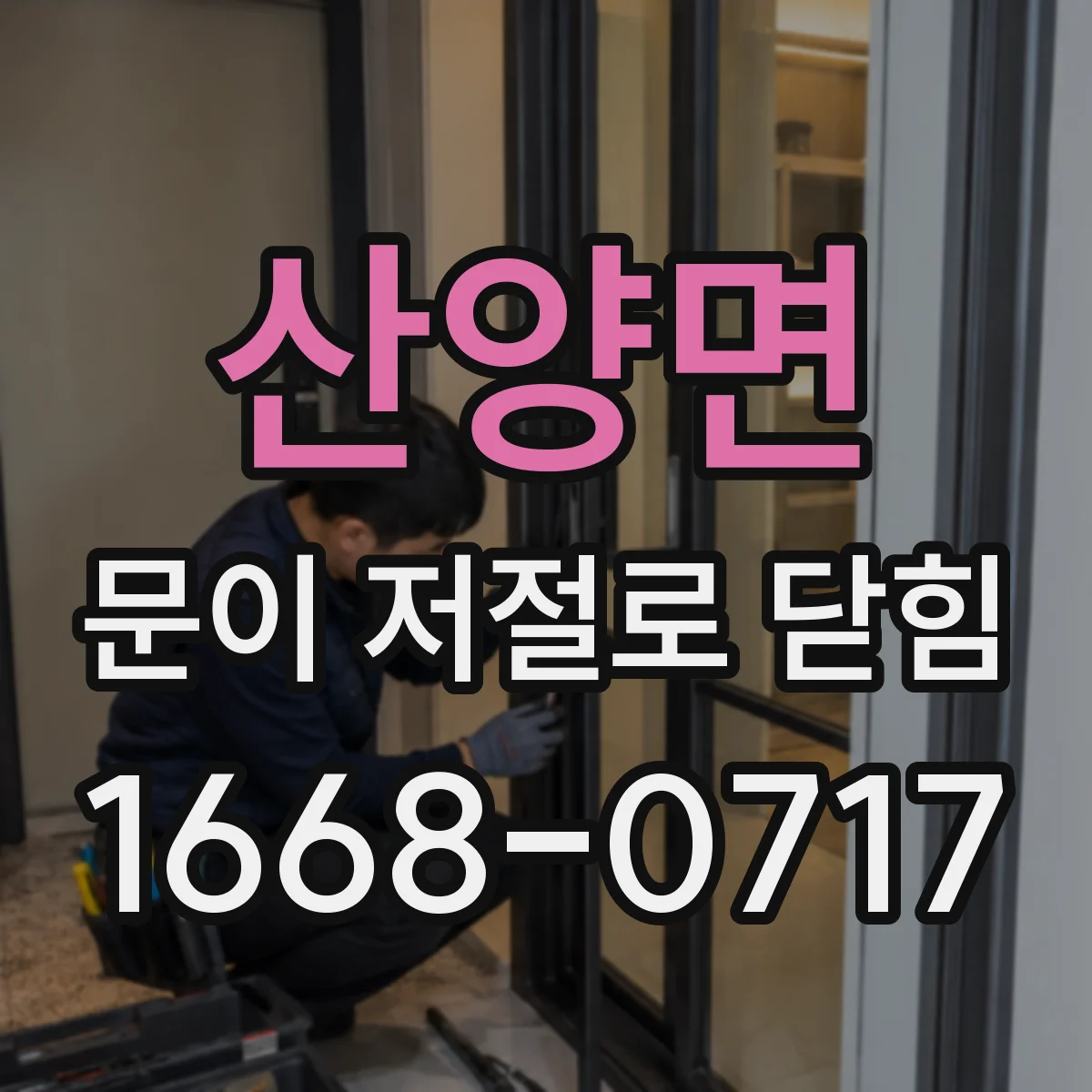 산양면 문이 저절로 닫힘