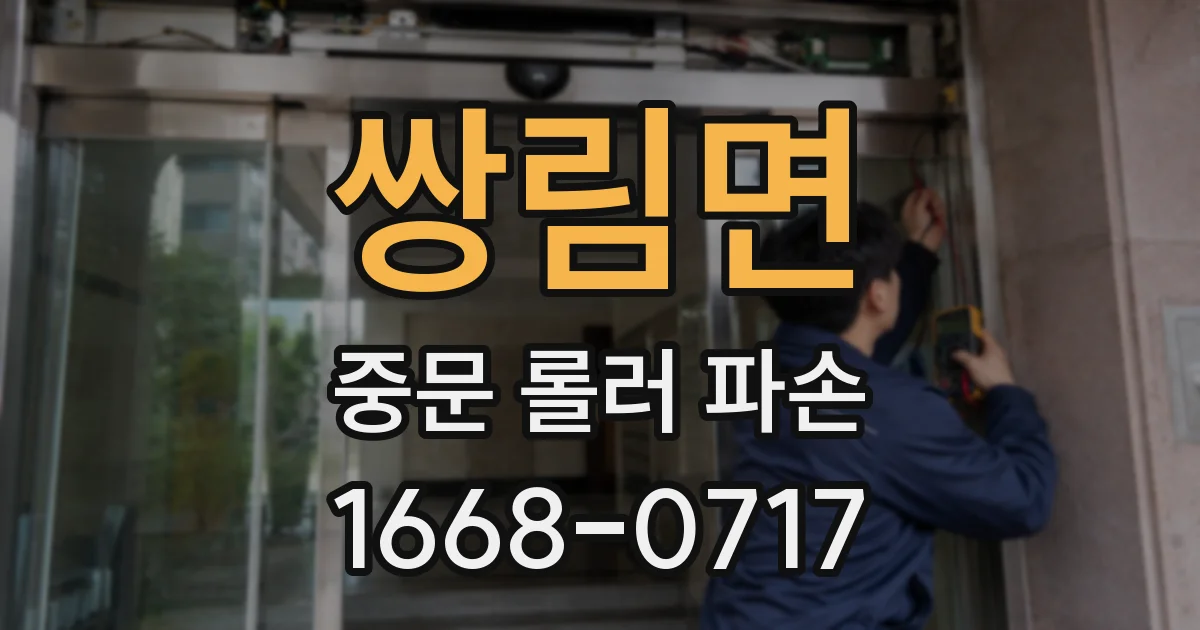 쌍림면 중문 롤러 파손