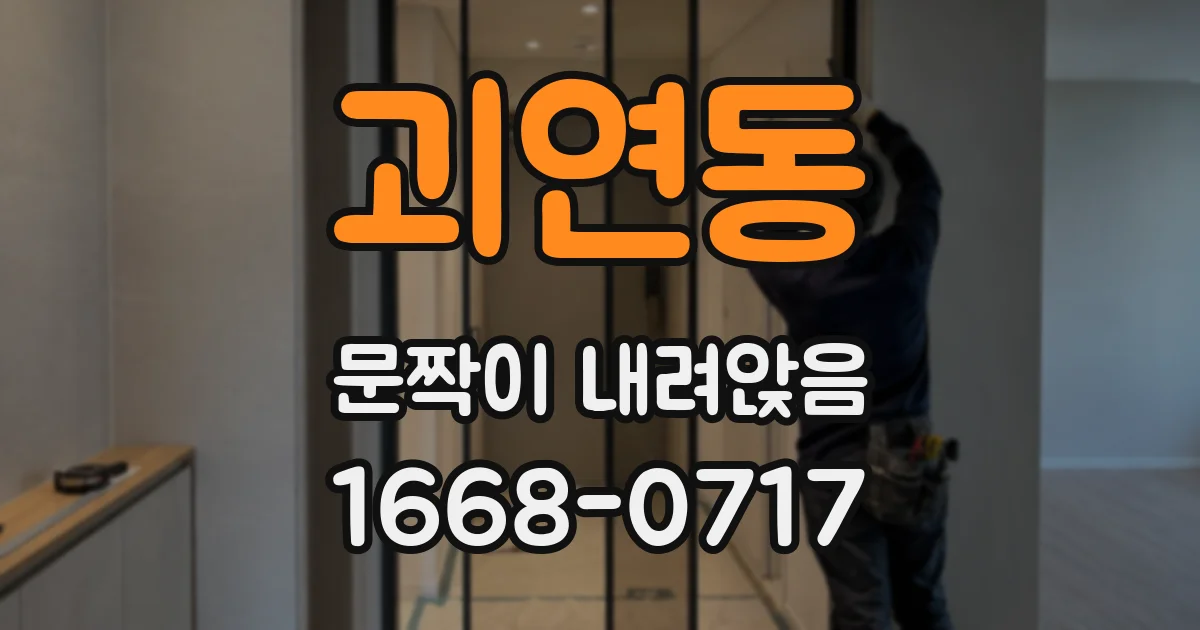 괴연동 문짝이 내려앉음