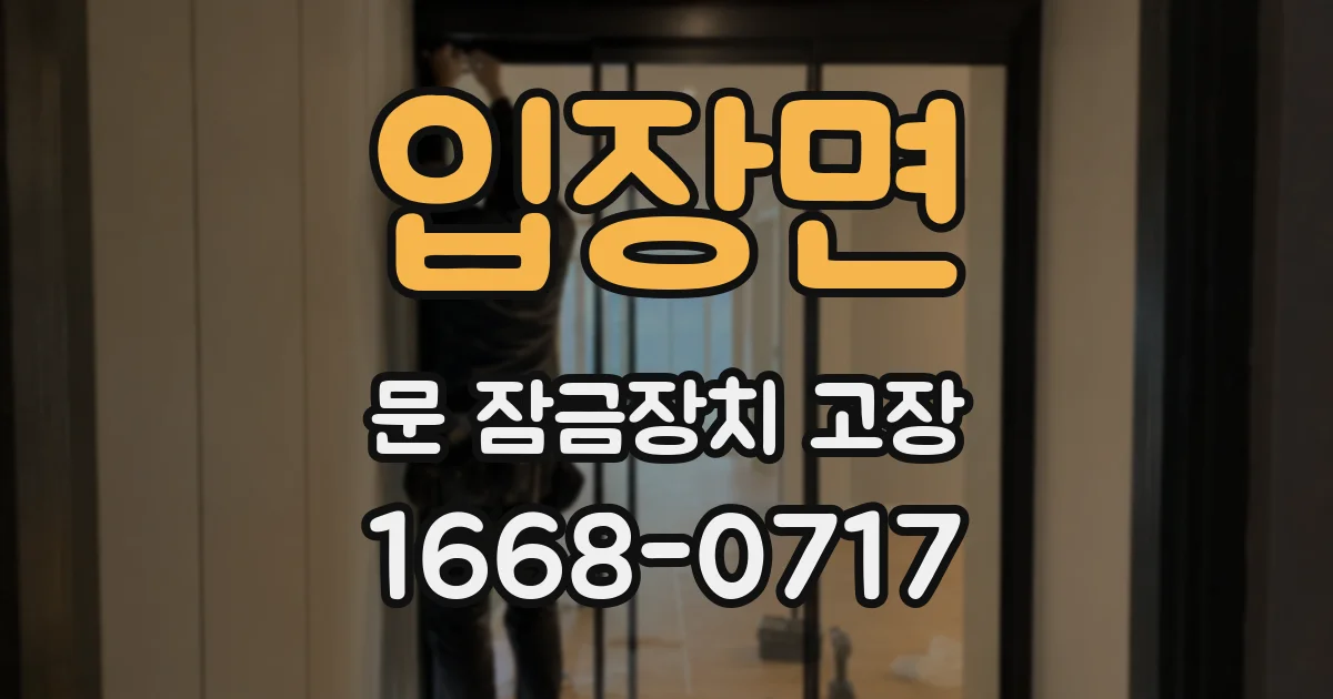 입장면 문 잠금장치 고장