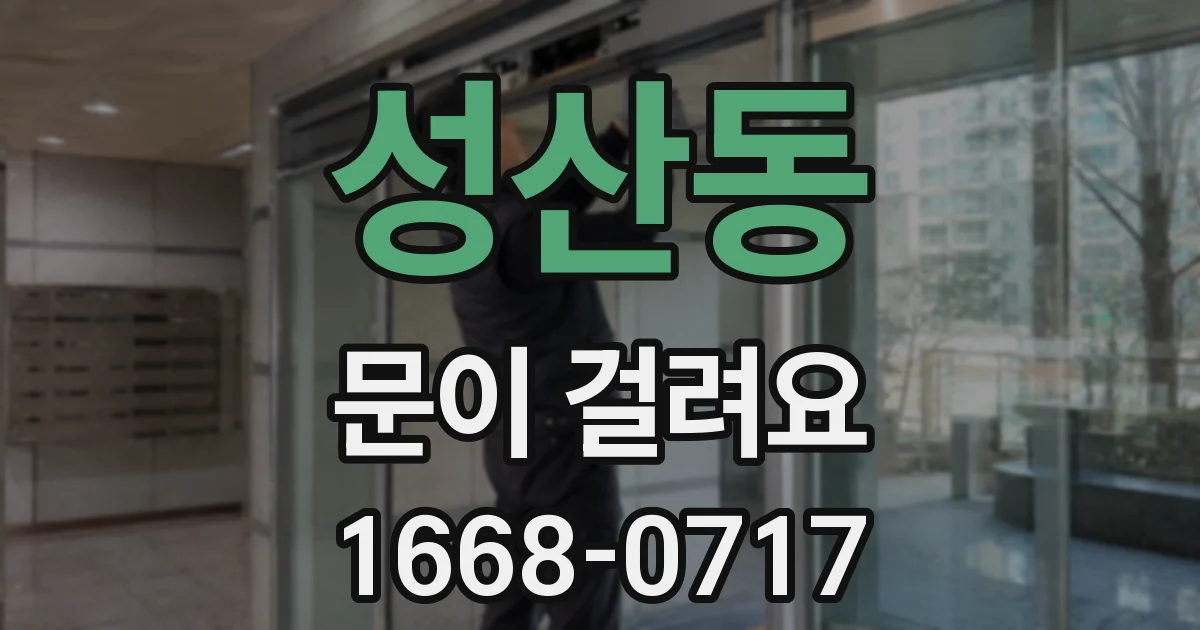 성산동 문이 걸려요