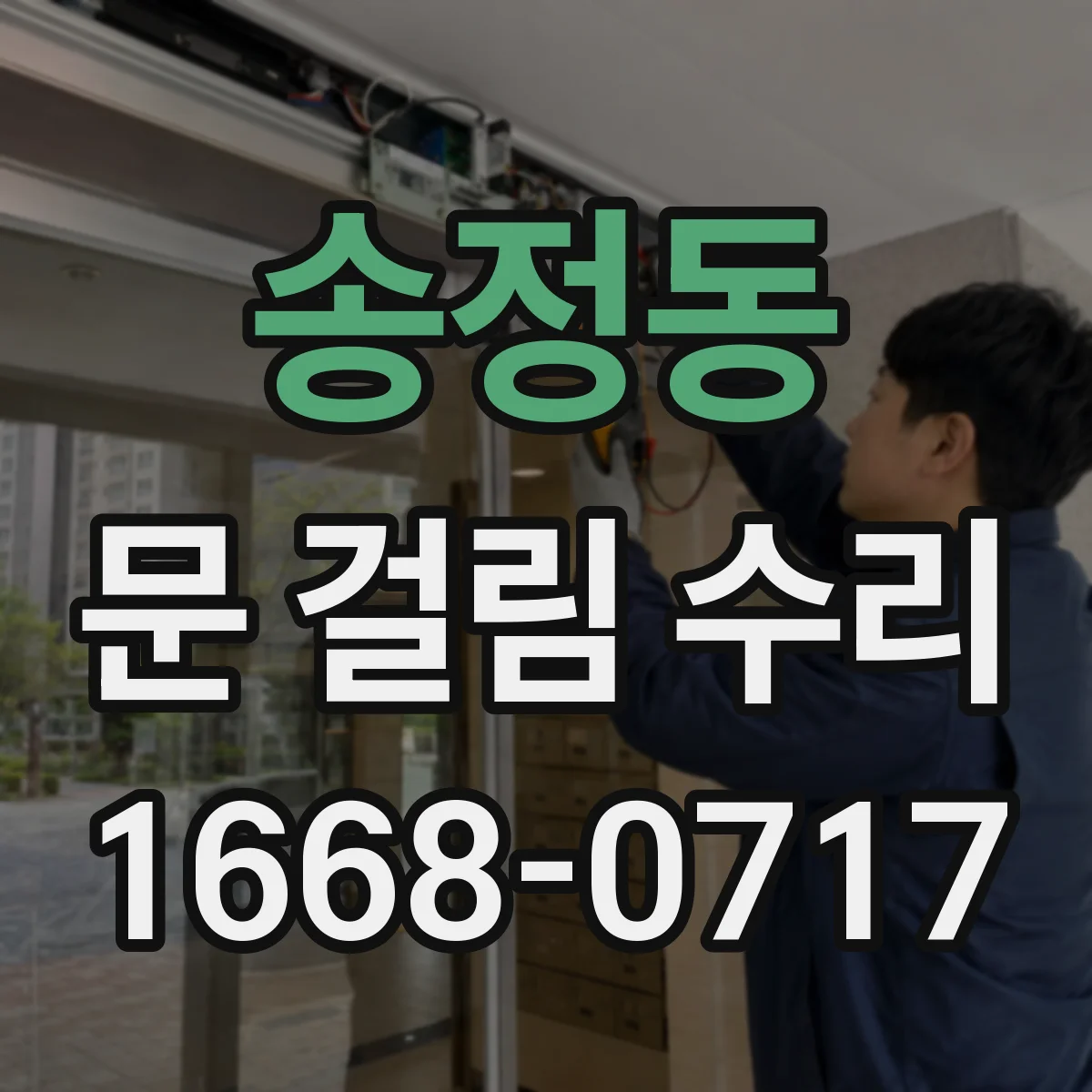 송정동 문 걸림 수리
