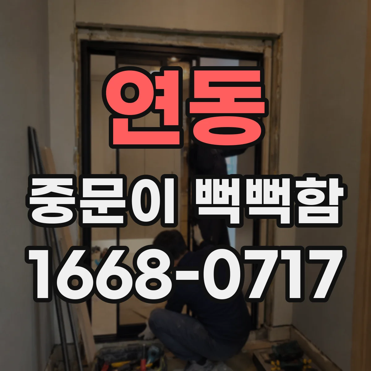 연동 중문이 뻑뻑함
