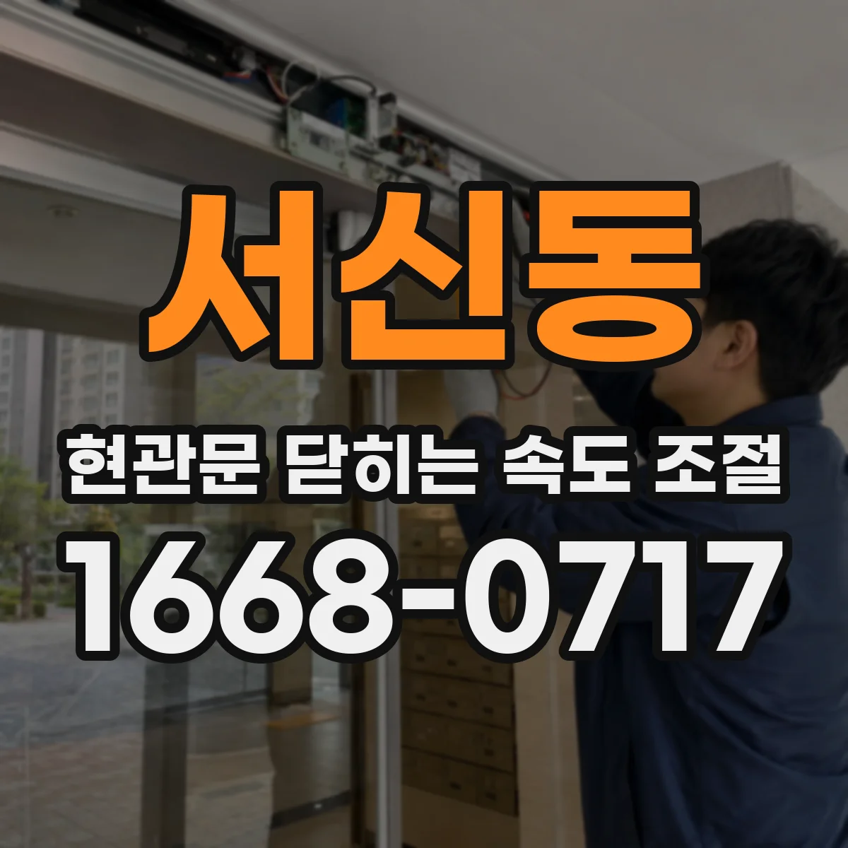 서신동 현관문 닫히는 속도 조절