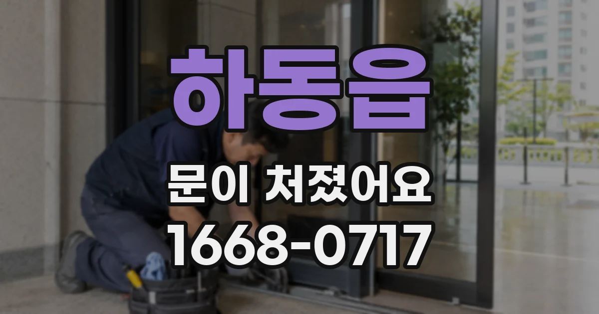 하동읍 문이 처졌어요