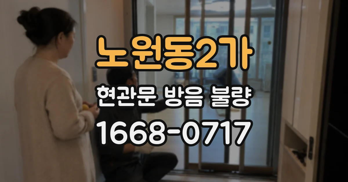 노원동2가 현관문 방음 불량
