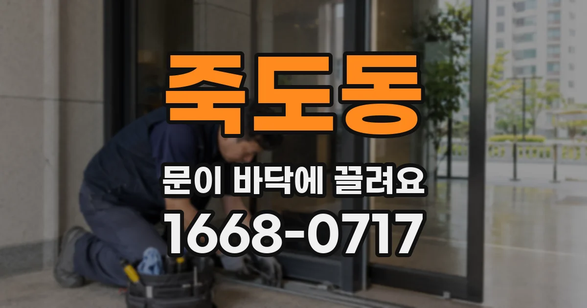 죽도동 문이 바닥에 끌려요