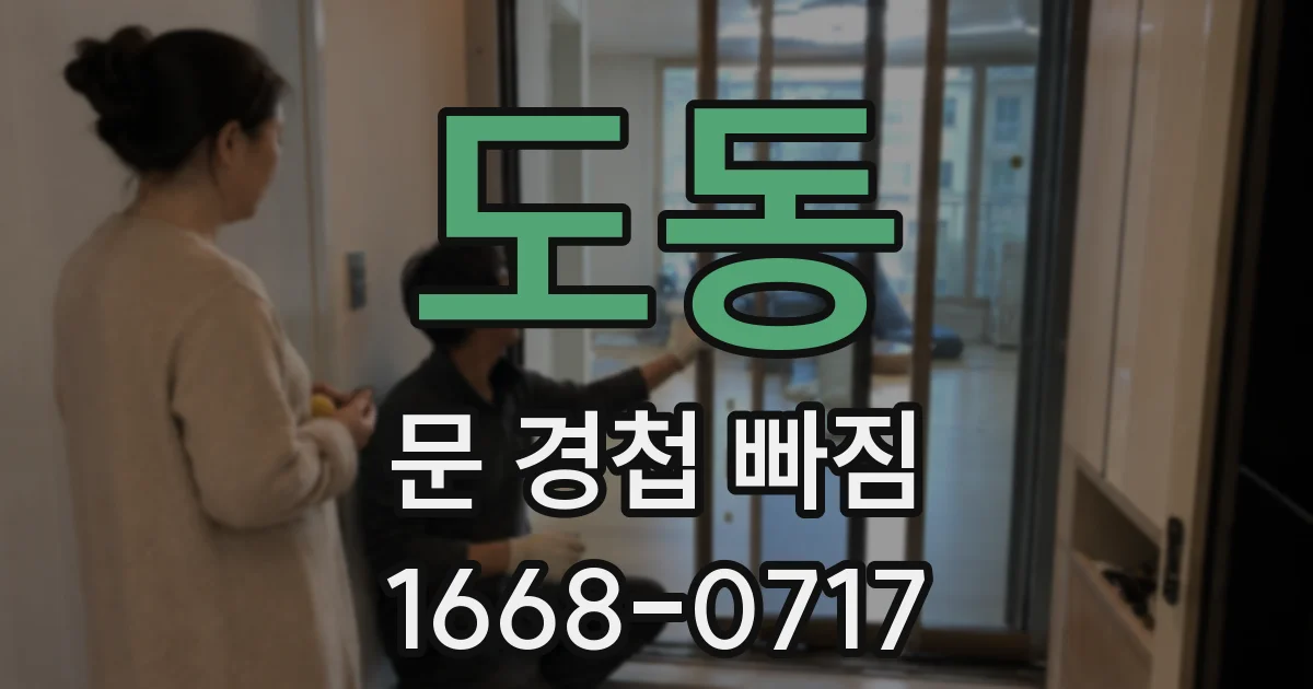 도동 문 경첩 빠짐