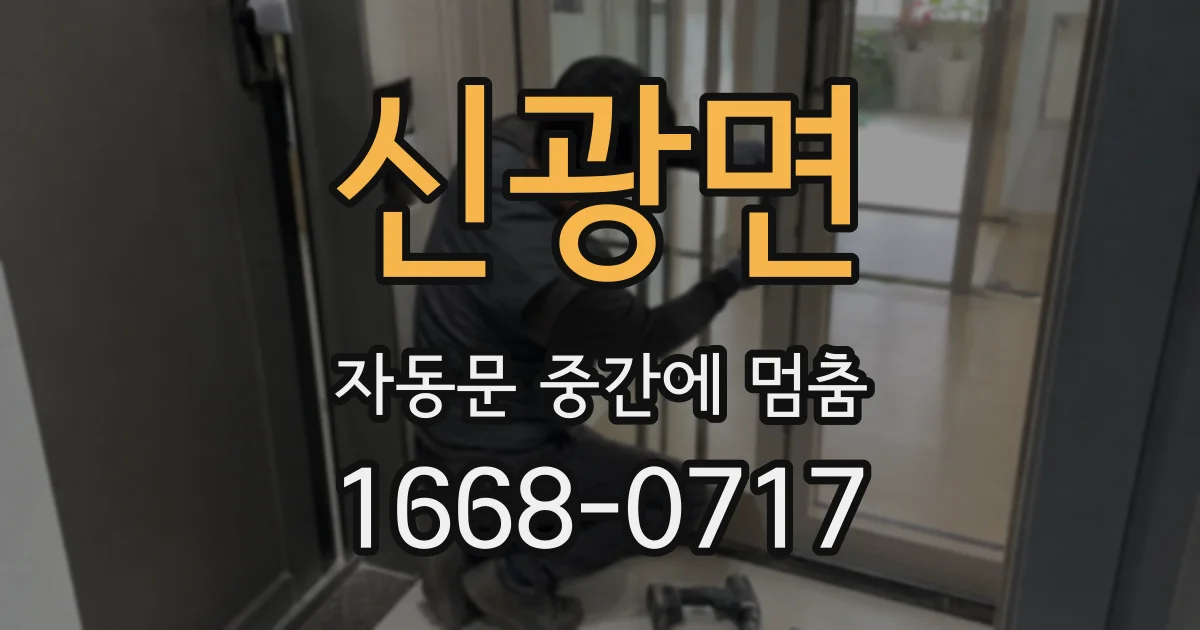 신광면 자동문 중간에 멈춤