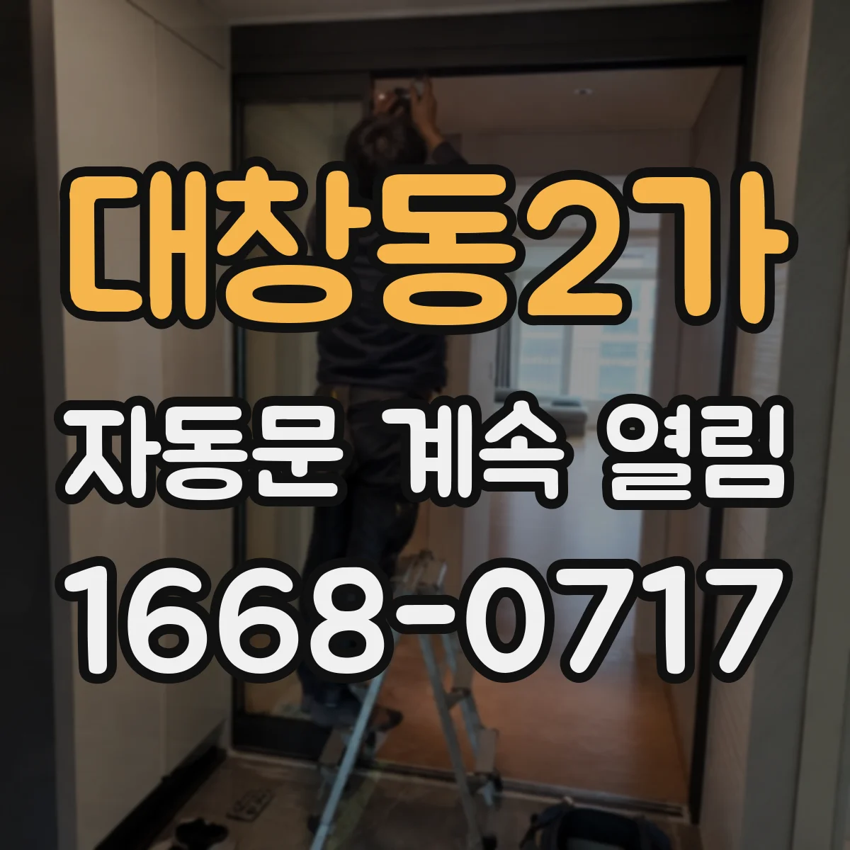 대창동2가 자동문 계속 열림