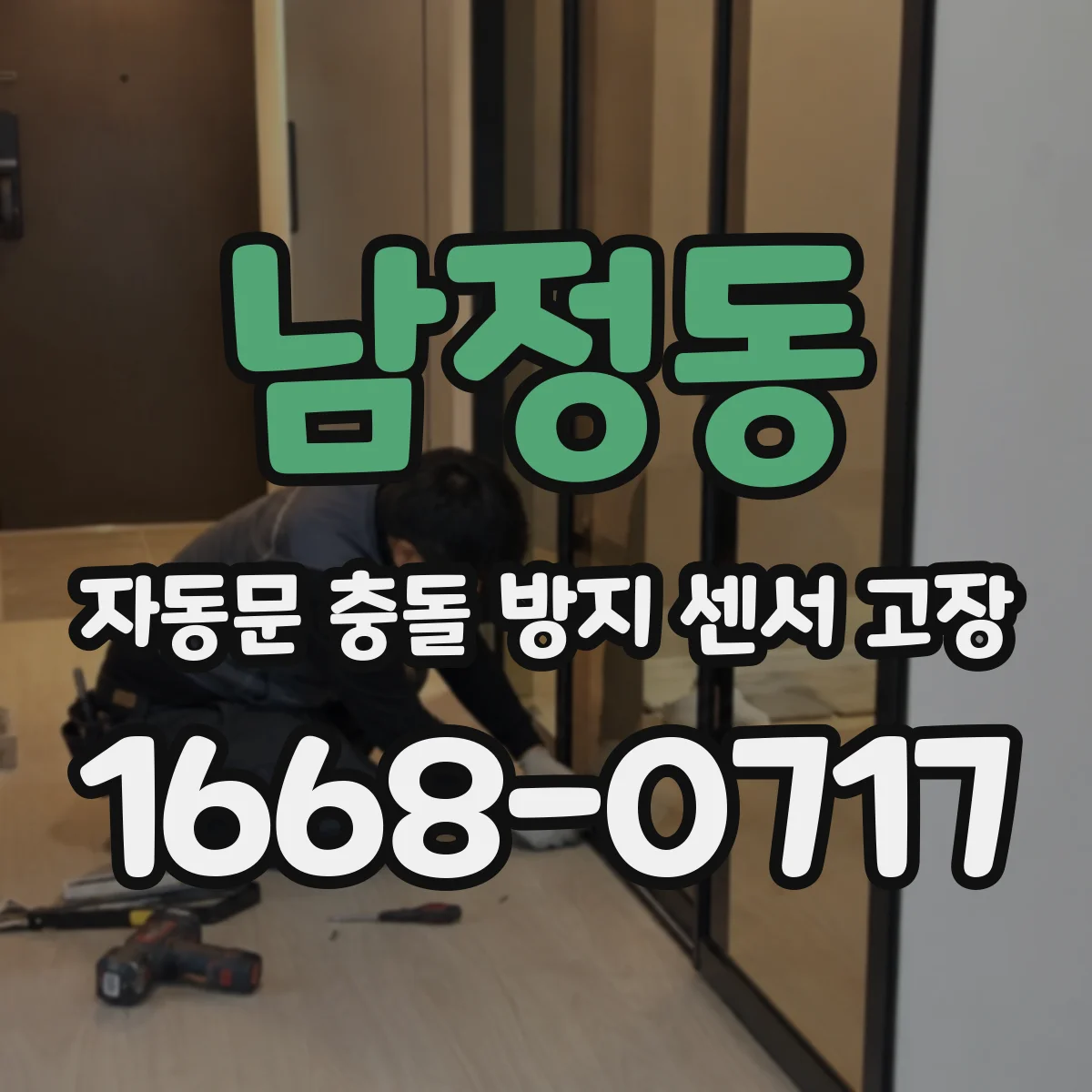 남정동 자동문 충돌 방지 센서 고장