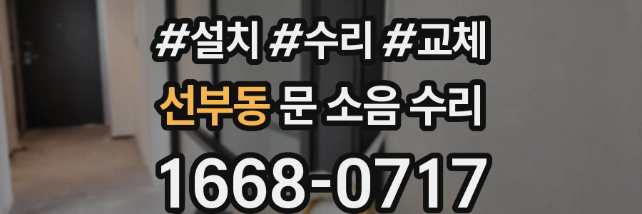 선부동 문 소음 수리