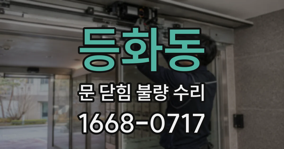등화동 문 닫힘 불량 수리