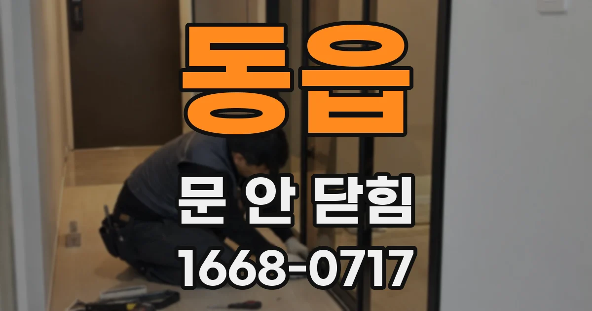동읍 문 안 닫힘