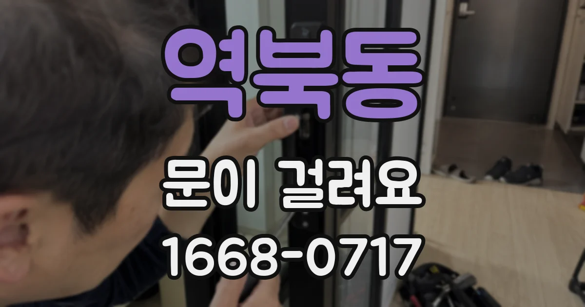 역북동 문이 걸려요