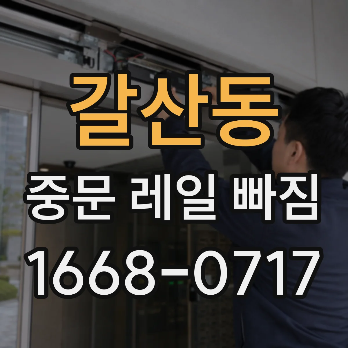 갈산동 중문 레일 빠짐 고정 브라켓 느슨함이 의심될 때