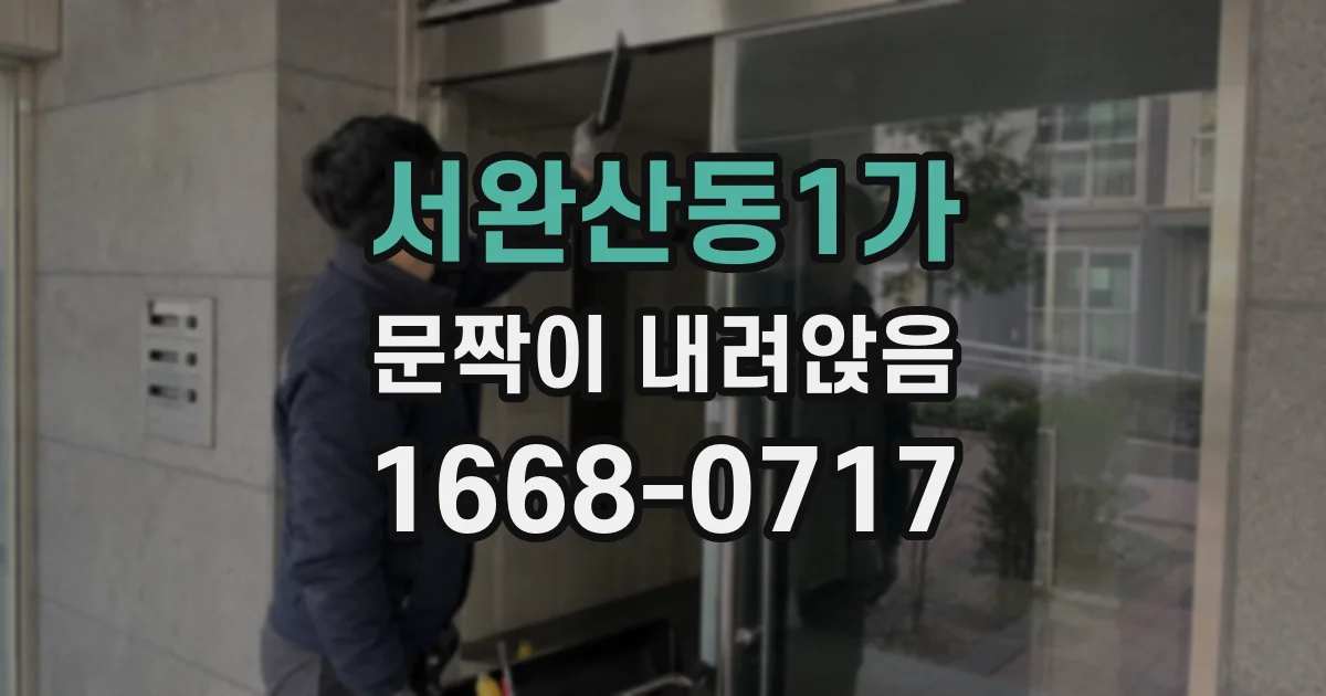 서완산동1가 문짝이 내려앉음