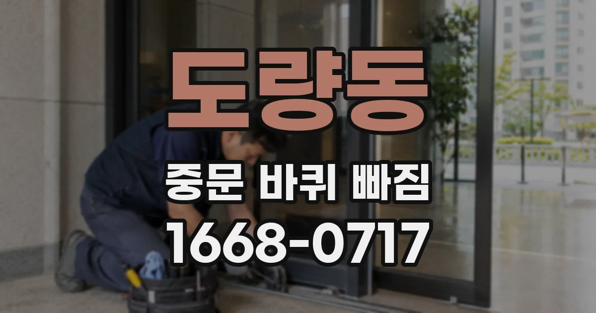 도량동 중문 바퀴 빠짐