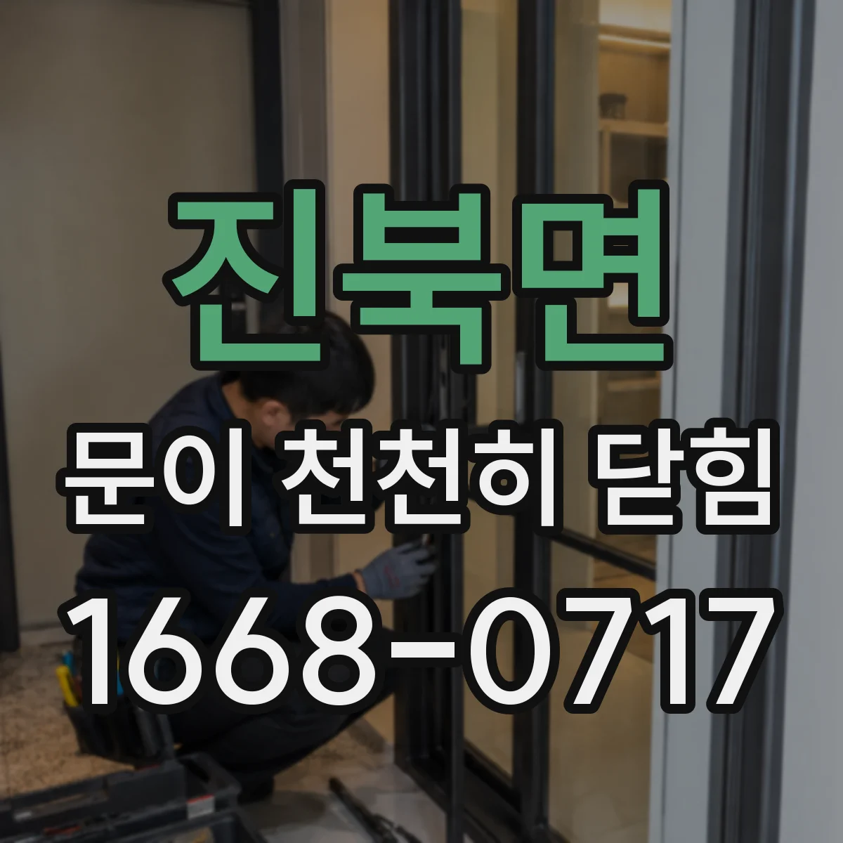 진북면 문이 천천히 닫힘