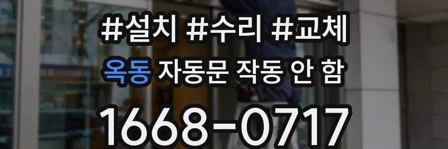 옥동 자동문 작동 안 함