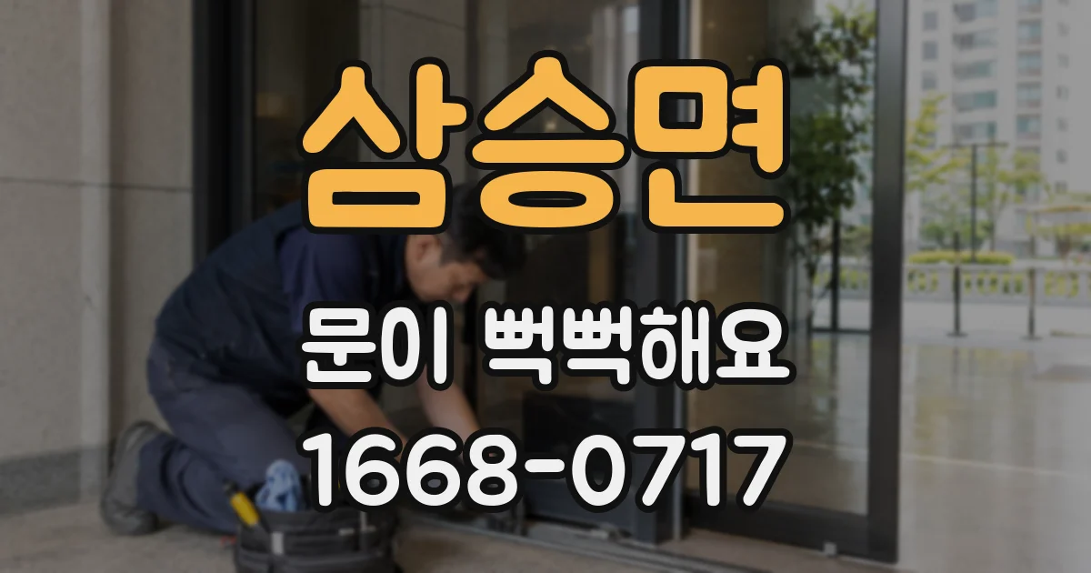 삼승면 문이 뻑뻑해요