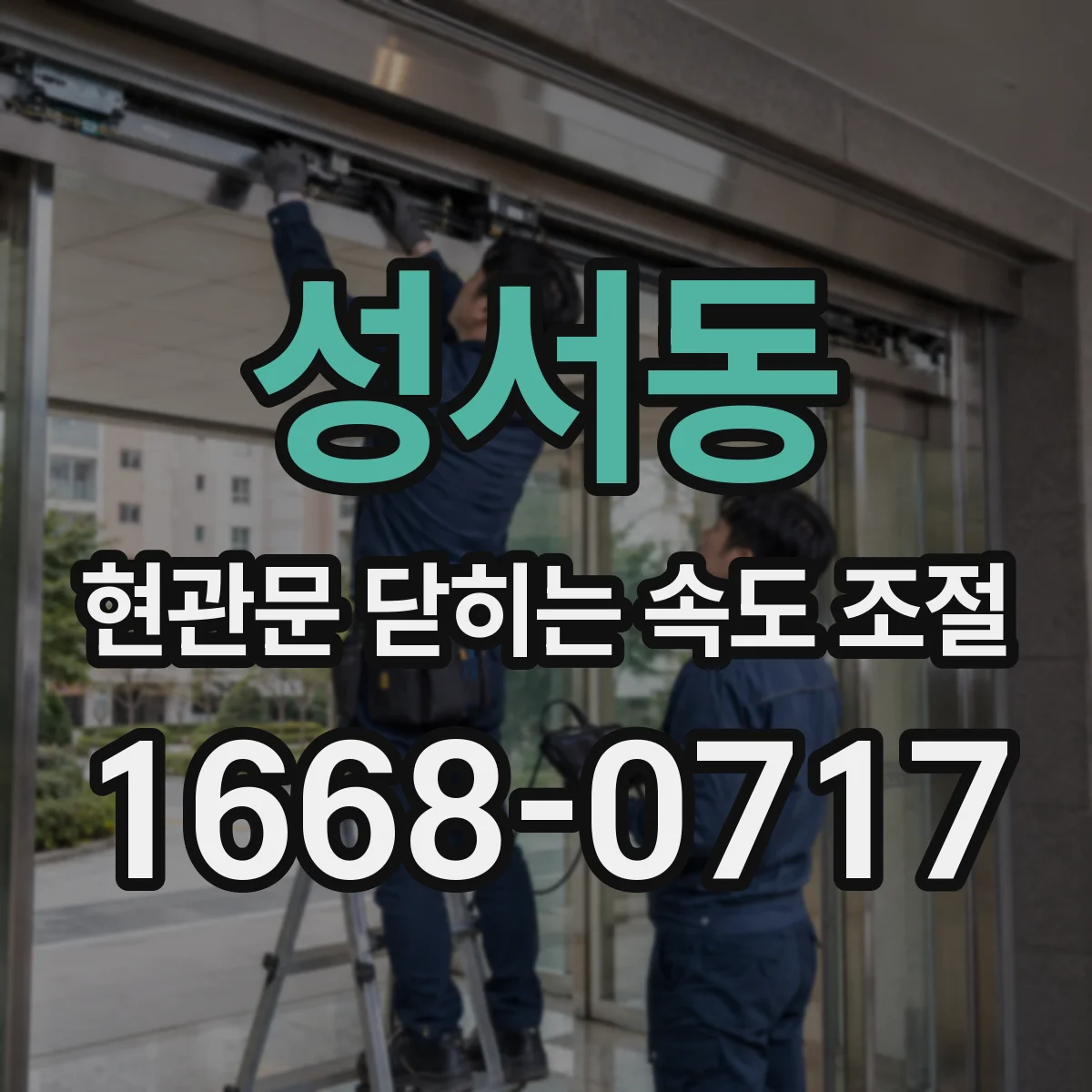 성서동 현관문 닫히는 속도 조절