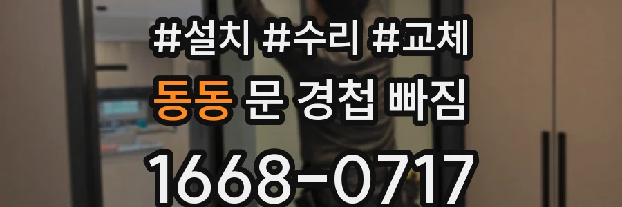 동동 문 경첩 빠짐