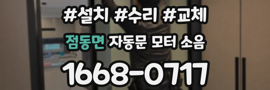 점동면 자동문 모터 소음