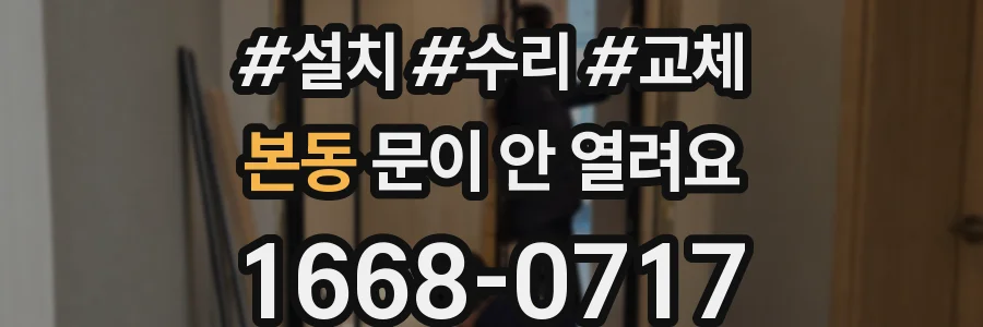 본동 문이 안 열려요
