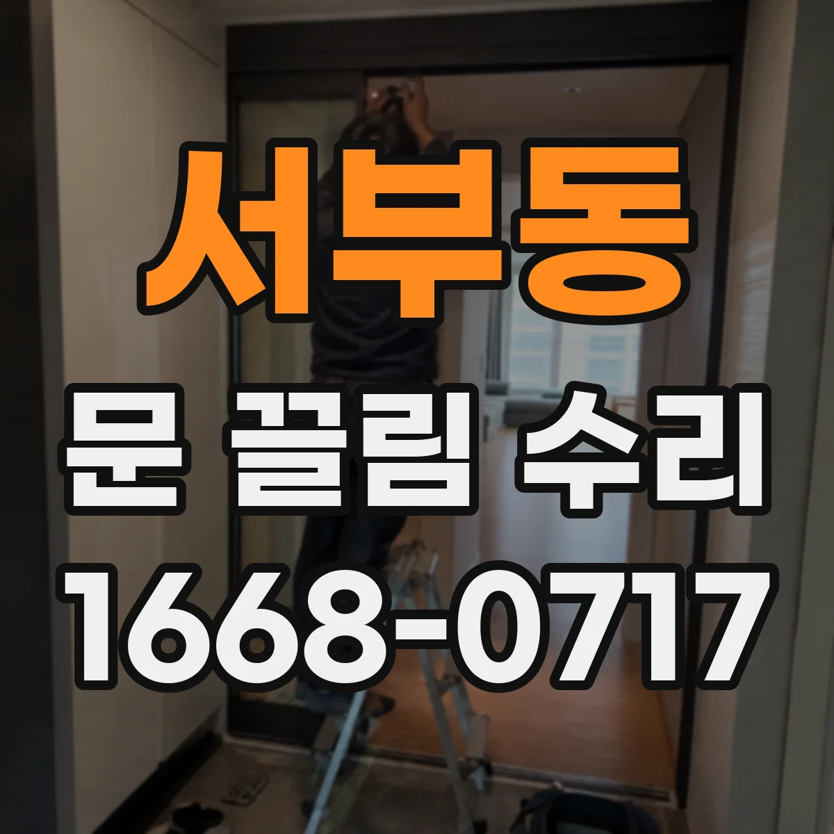 서부동 문 끌림 수리