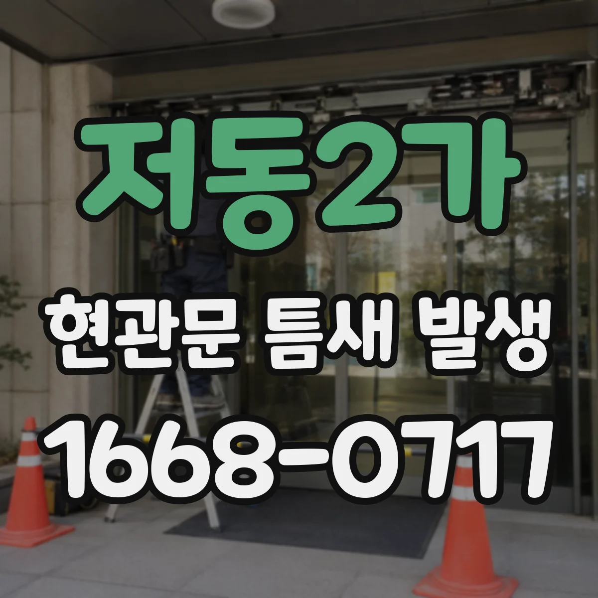 저동2가 현관문 틈새 발생