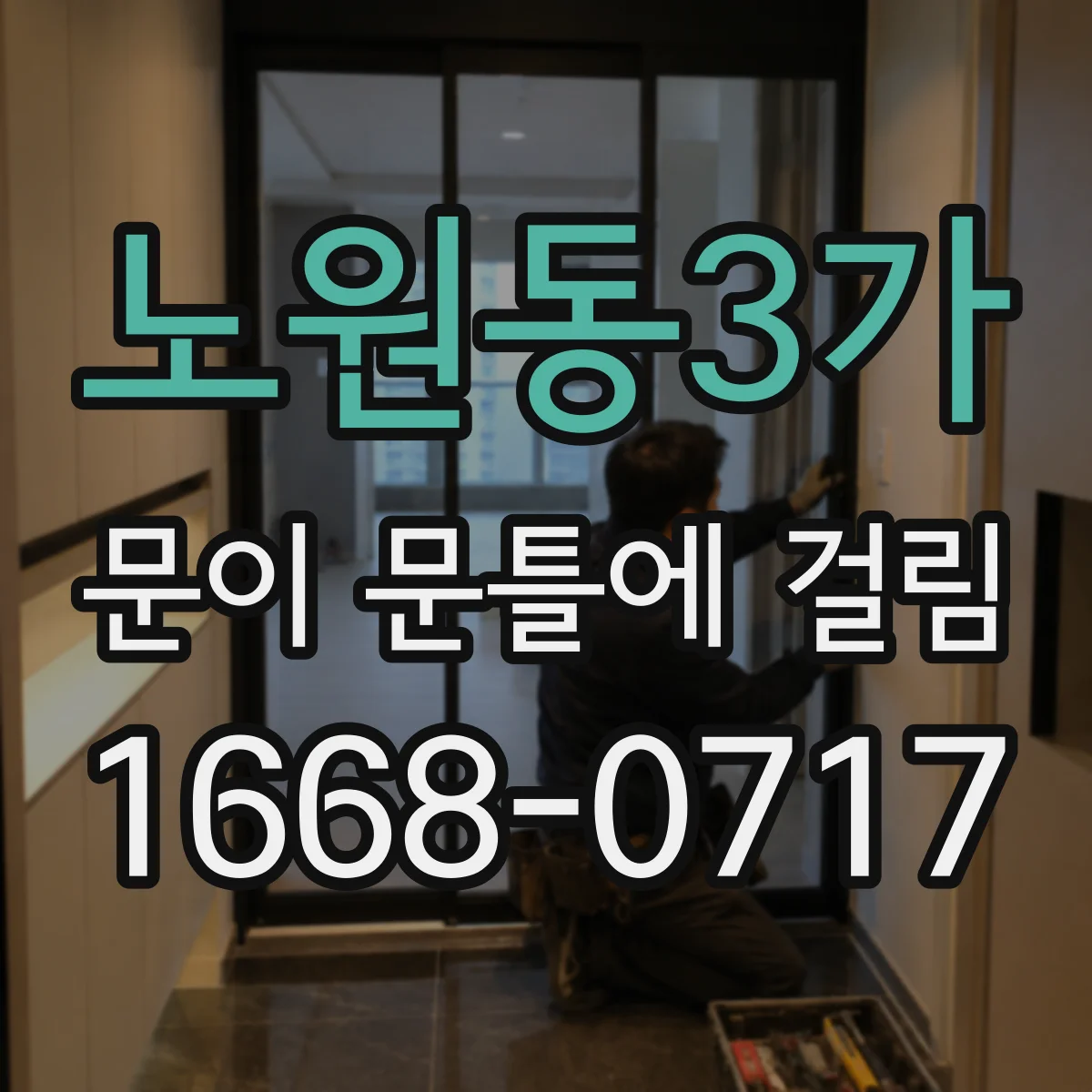 노원동3가 문이 문틀에 걸림