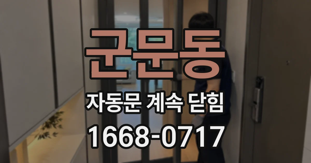 군문동 자동문 계속 닫힘