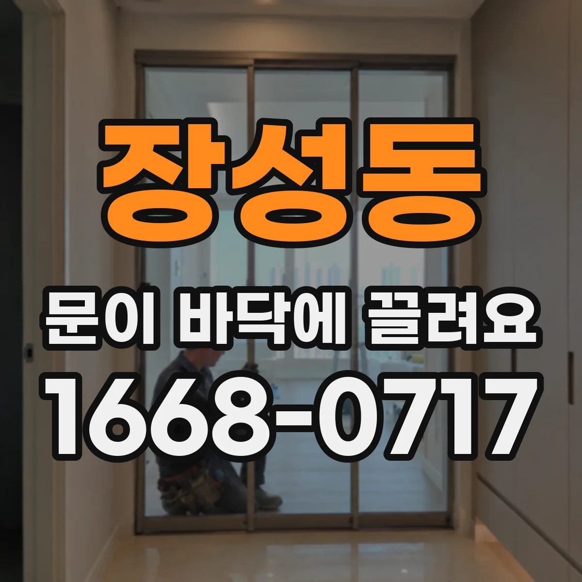 장성동 문이 바닥에 끌려요