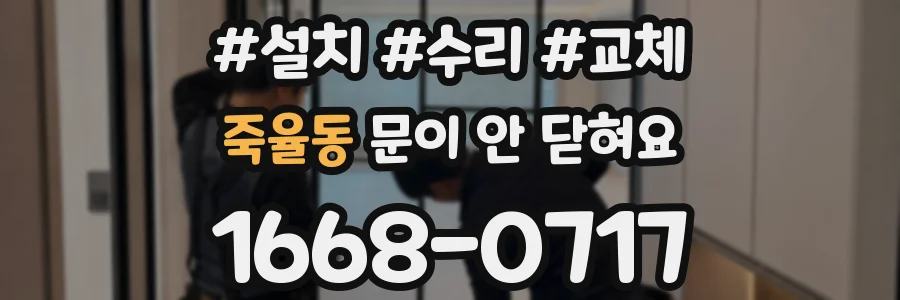 죽율동 문이 안 닫혀요