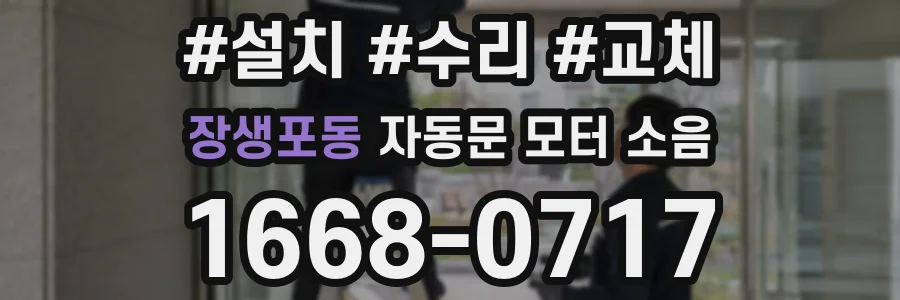 장생포동 자동문 모터 소음