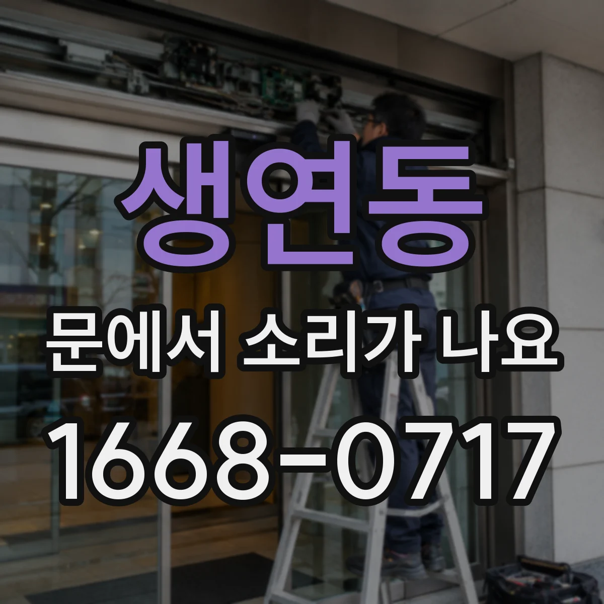 생연동 문에서 소리가 나요