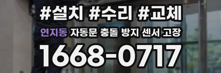 연지동 자동문 충돌 방지 센서 고장