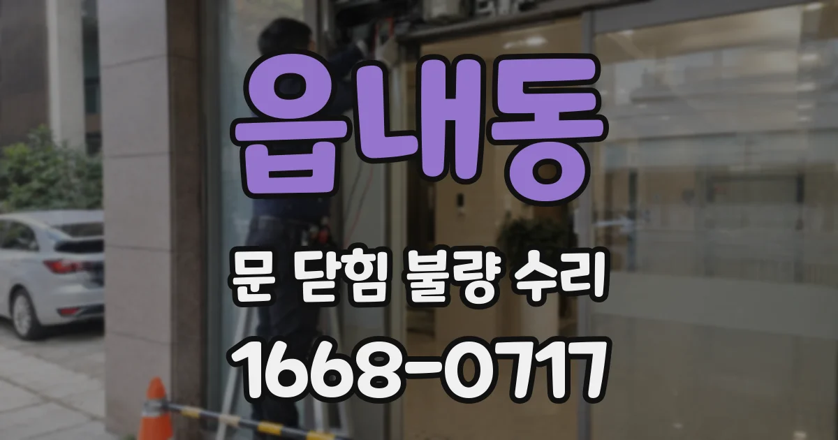 읍내동 문 닫힘 불량 수리
