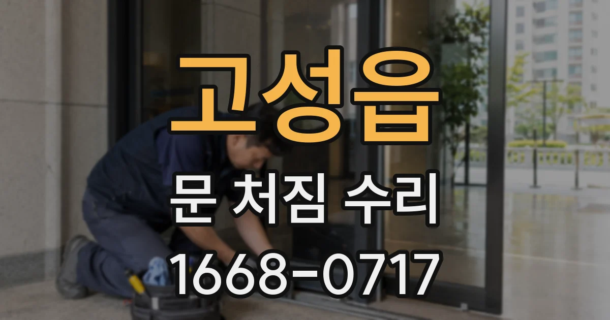 고성읍 문 처짐 수리