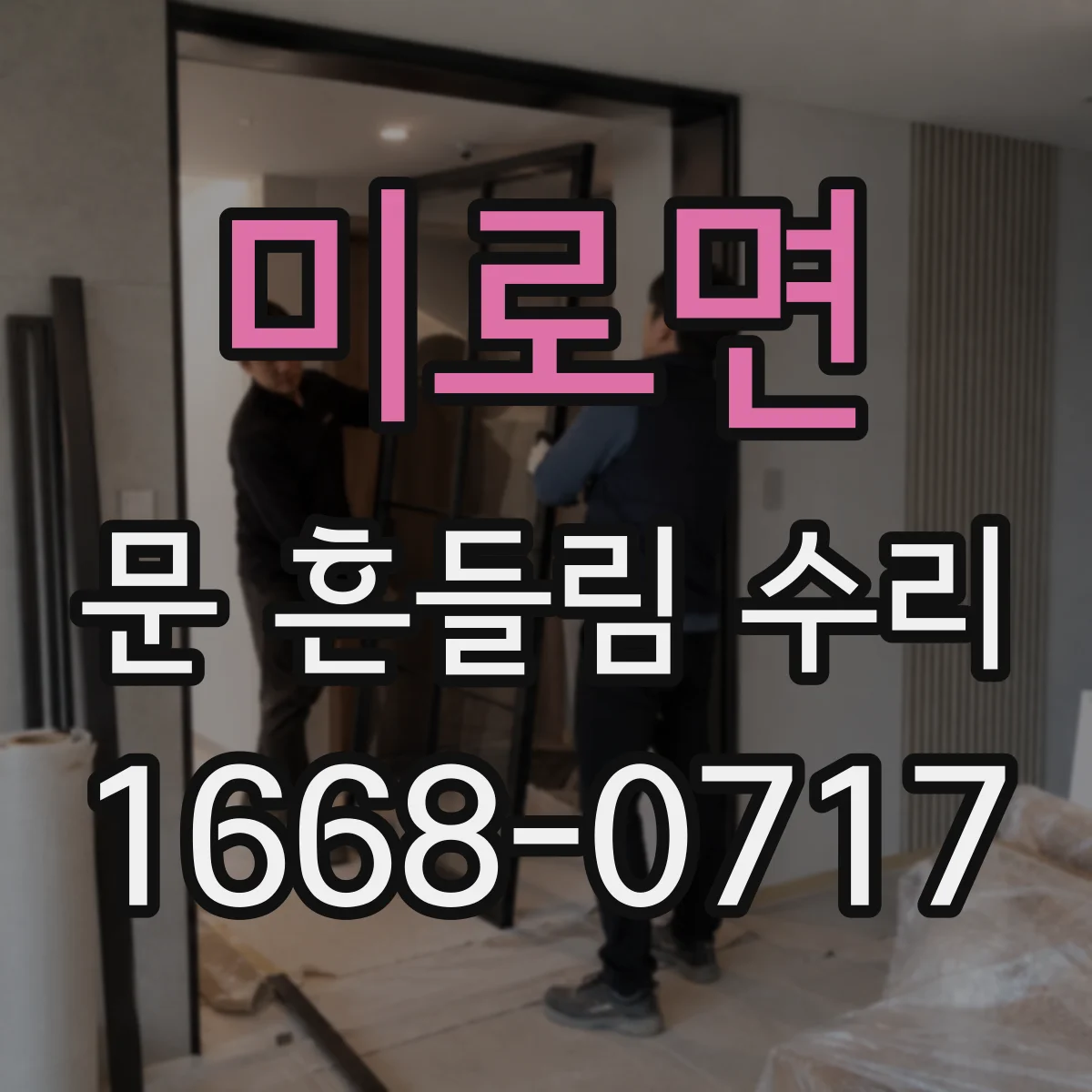 미로면 문 흔들림 수리