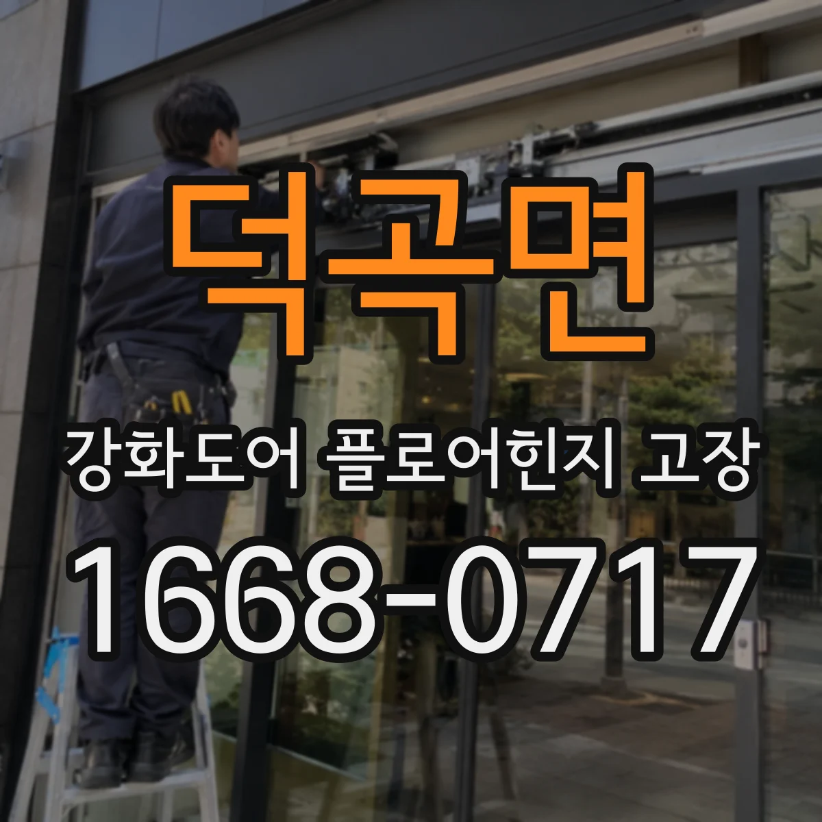 덕곡면 강화도어 플로어힌지 고장